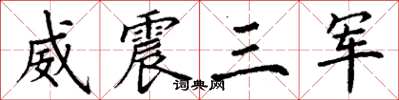 丁謙威震三軍楷書怎么寫
