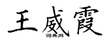 丁謙王威霞楷書個性簽名怎么寫
