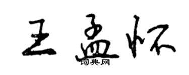 曾慶福王孟懷行書個性簽名怎么寫