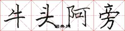 駱恆光牛頭阿旁楷書怎么寫