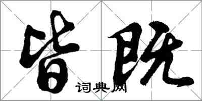 胡問遂皆既行書怎么寫