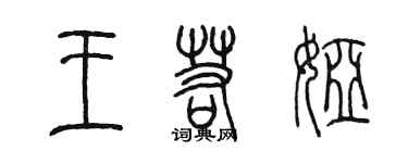 陳墨王若婭篆書個性簽名怎么寫