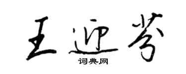 王正良王迎芬行書個性簽名怎么寫