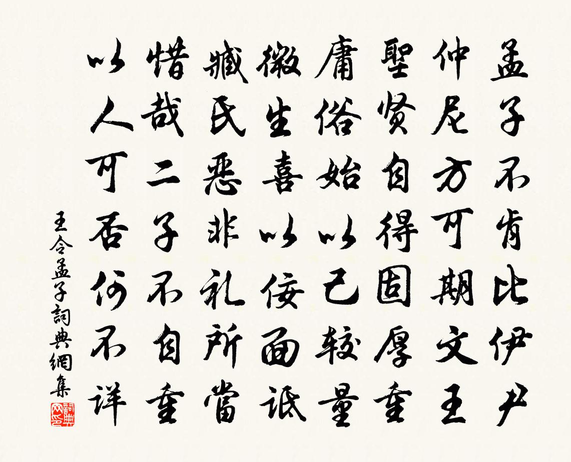 王令孟子書法作品欣賞