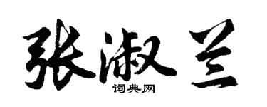 胡問遂張淑蘭行書個性簽名怎么寫