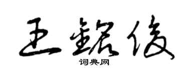 曾慶福王銘俊草書個性簽名怎么寫