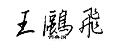 王正良王鷗飛行書個性簽名怎么寫