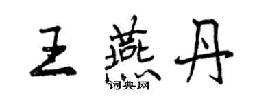 曾慶福王燕丹行書個性簽名怎么寫