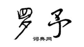 曾慶福羅予行書個性簽名怎么寫