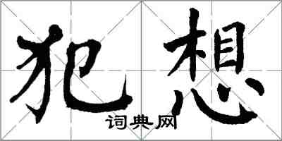 翁闓運犯想楷書怎么寫