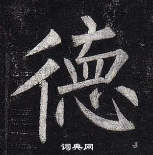 玄秘塔碑中柳公權的寫法