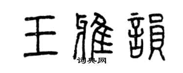 曾慶福王雅韻篆書個性簽名怎么寫