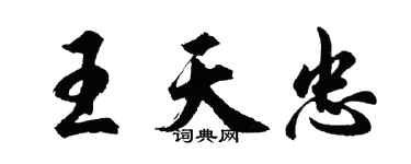 胡問遂王天忠行書個性簽名怎么寫