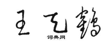 駱恆光王天鶴草書個性簽名怎么寫