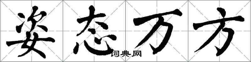 翁闓運姿態萬方楷書怎么寫