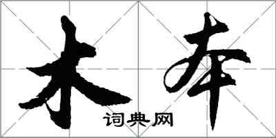 胡問遂木本行書怎么寫