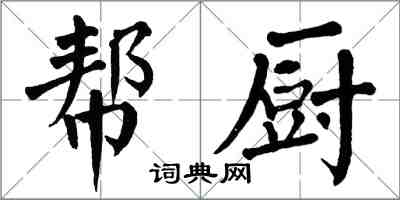 翁闓運幫廚楷書怎么寫