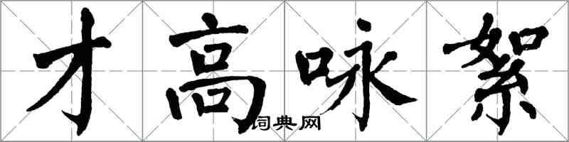 翁闓運才高詠絮楷書怎么寫