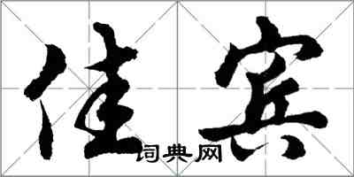 胡問遂佳賓行書怎么寫