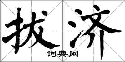 翁闓運拔濟楷書怎么寫