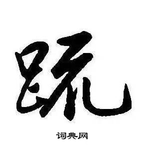 千字文中康熙的寫法