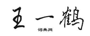 駱恆光王一鶴行書個性簽名怎么寫