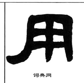 王福庵千字文中用的寫法