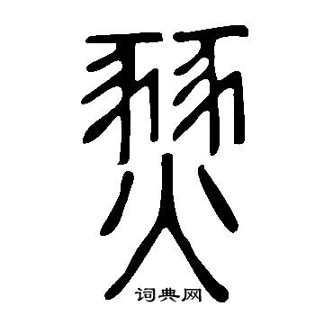 說文解字寫的燹