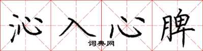 荊霄鵬沁入心脾楷書怎么寫