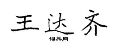 袁強王達齊楷書個性簽名怎么寫