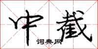龐中華中截行書怎么寫