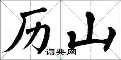 翁闓運歷山楷書怎么寫