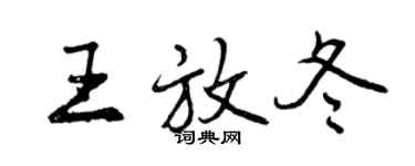 曾慶福王放冬行書個性簽名怎么寫