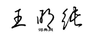 梁錦英王明純草書個性簽名怎么寫