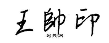 王正良王帥印行書個性簽名怎么寫