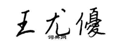 王正良王尤優行書個性簽名怎么寫