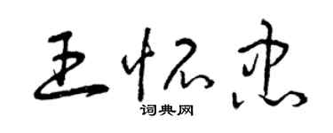 曾慶福王懷忠草書個性簽名怎么寫