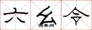 柯春海六么令隸書怎么寫