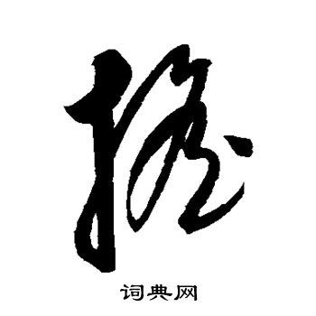 康里子山寫的搖