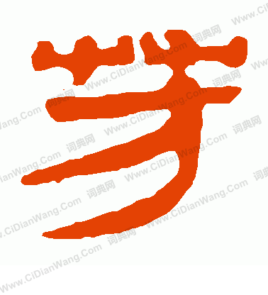 寫的馬王堆帛書