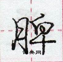 龐中華寫的硬筆行書脾