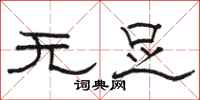 駱恆光無足隸書怎么寫