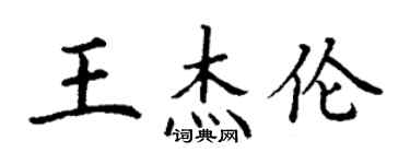 丁謙王杰倫楷書個性簽名怎么寫