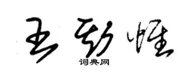 朱錫榮王斯惟草書個性簽名怎么寫