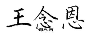 丁謙王念恩楷書個性簽名怎么寫