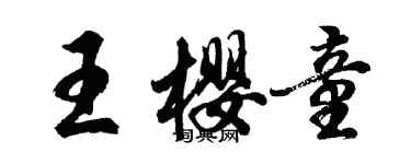 胡問遂王櫻童行書個性簽名怎么寫