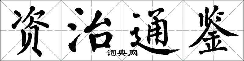 翁闓運資治通鑑楷書怎么寫