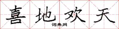 袁強喜地歡天楷書怎么寫