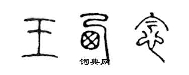 陳聲遠王西念篆書個性簽名怎么寫