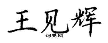 丁謙王見輝楷書個性簽名怎么寫